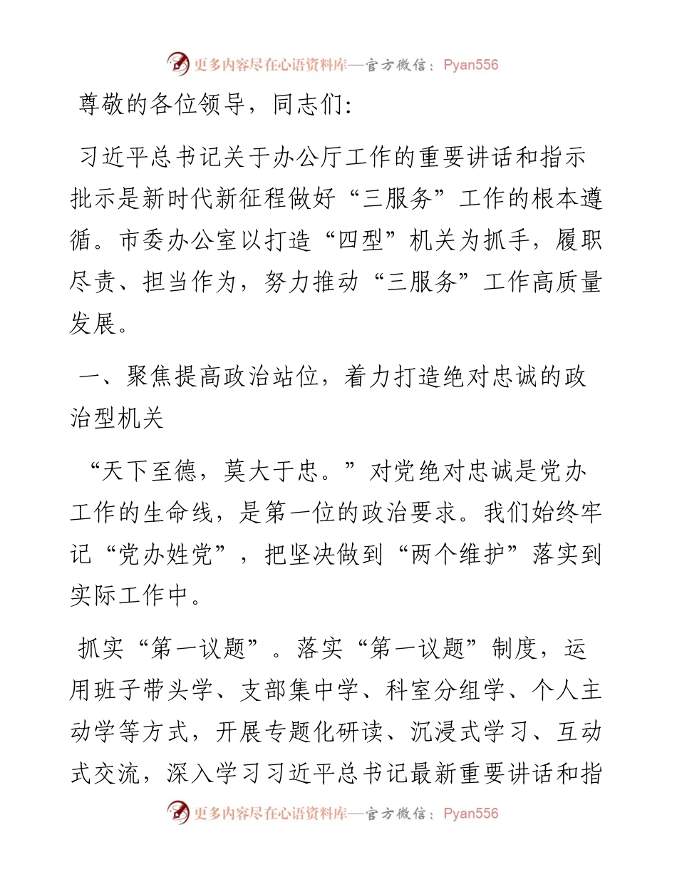 市委办公室在2024年全市“四型”机关建设推进会上的汇报发言.docx_第1页