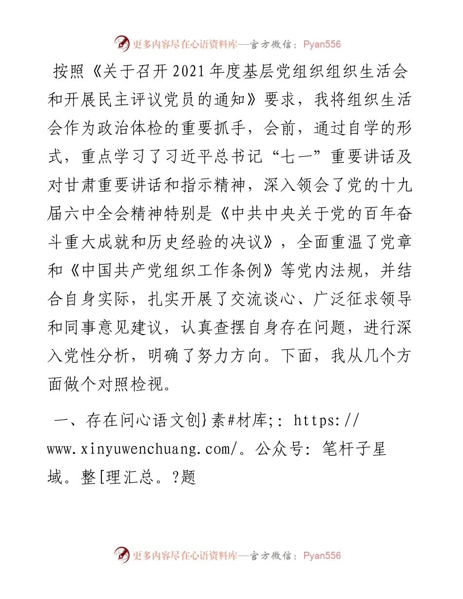 度组织生活会“四个对照”对照检查材料.docx_第1页