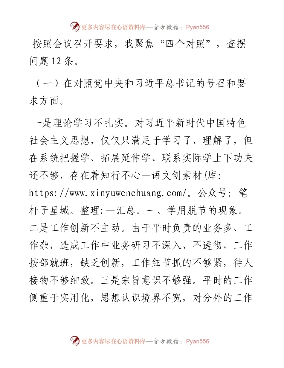 度组织生活会“四个对照”对照检查材料.docx_第2页