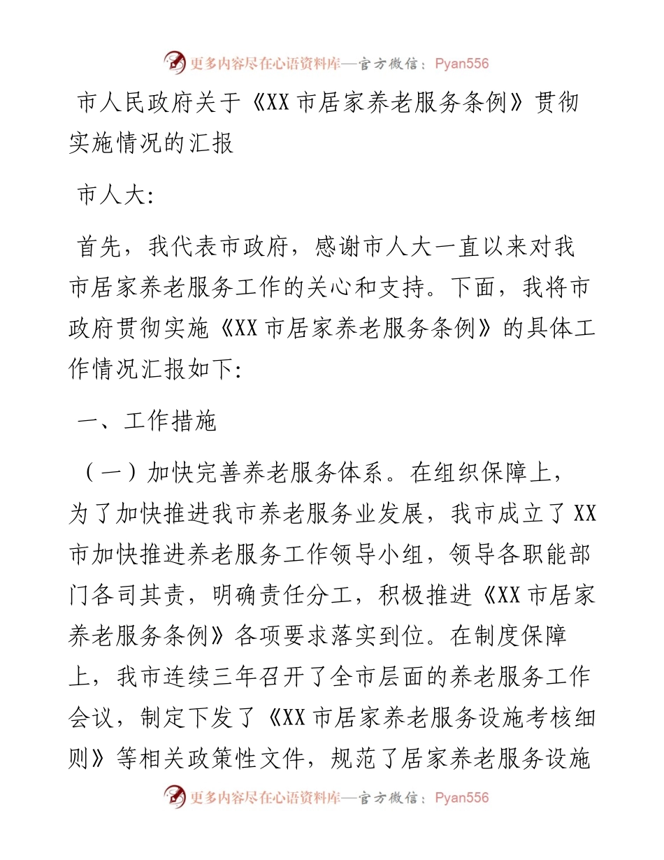 市人民政府关于《XX市居家养老服务条例》贯彻实施情况的汇报.docx_第1页