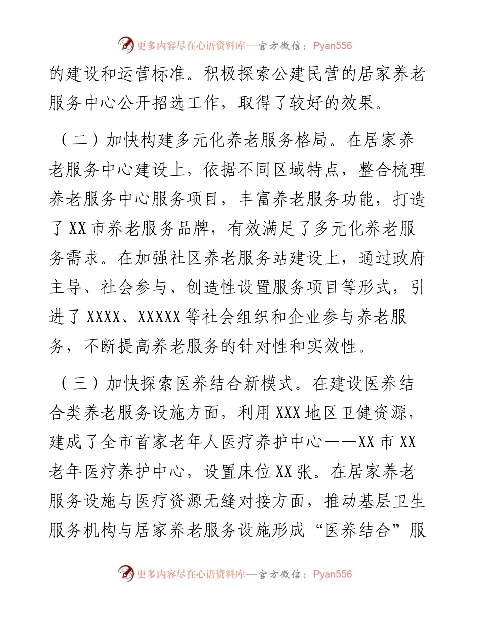 市人民政府关于《XX市居家养老服务条例》贯彻实施情况的汇报.docx_第2页