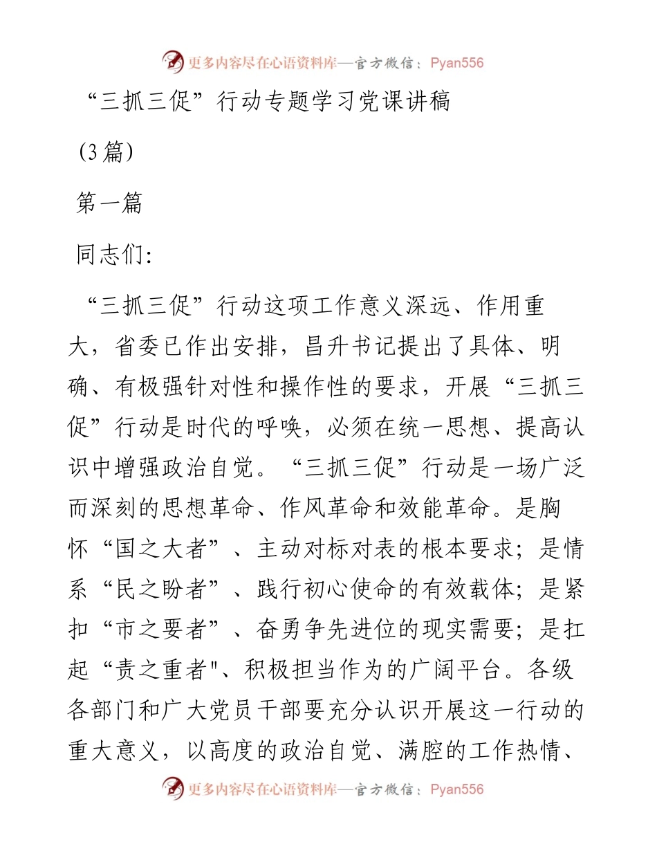 开展“三抓三促”行动专题学习党课讲稿3篇.docx_第1页