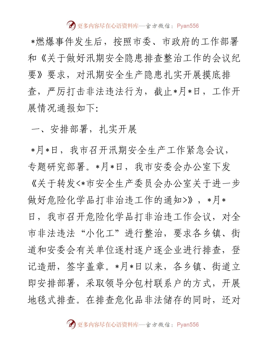 市应急局关于“小化工”整治工作情况的汇报.docx_第1页