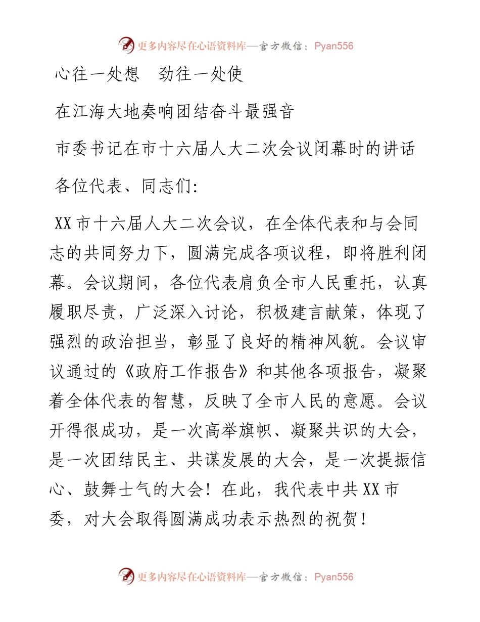 市委书记在市十六届人大二次会议闭幕时的讲话.docx_第1页