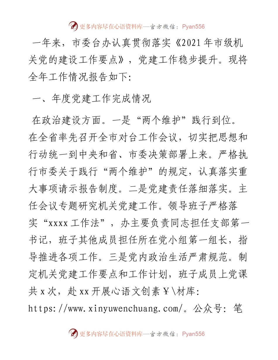 市委台办机关党建工作述职报告.docx_第1页
