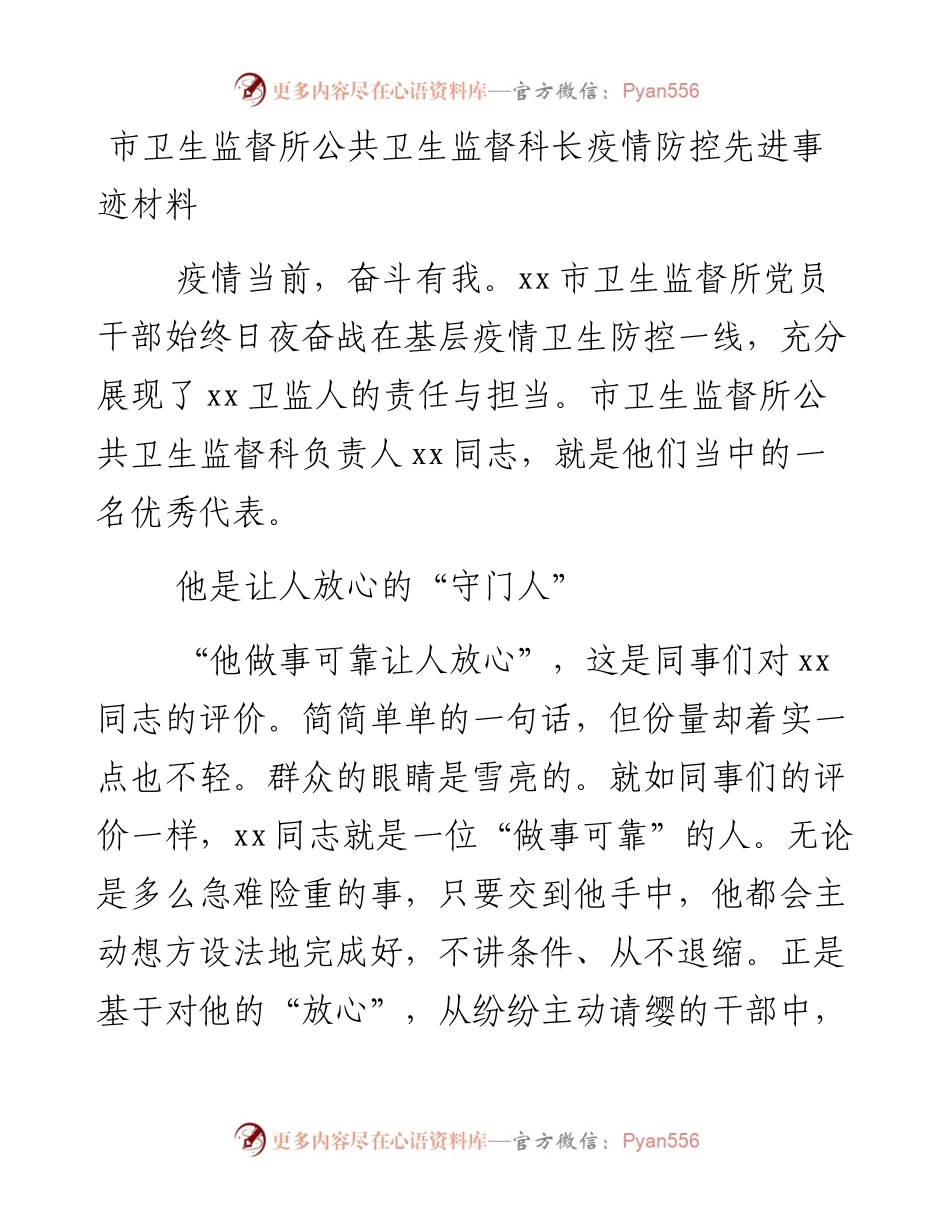 市卫生监督所公共卫生监督科长疫情防控先进事迹材料.docx_第1页