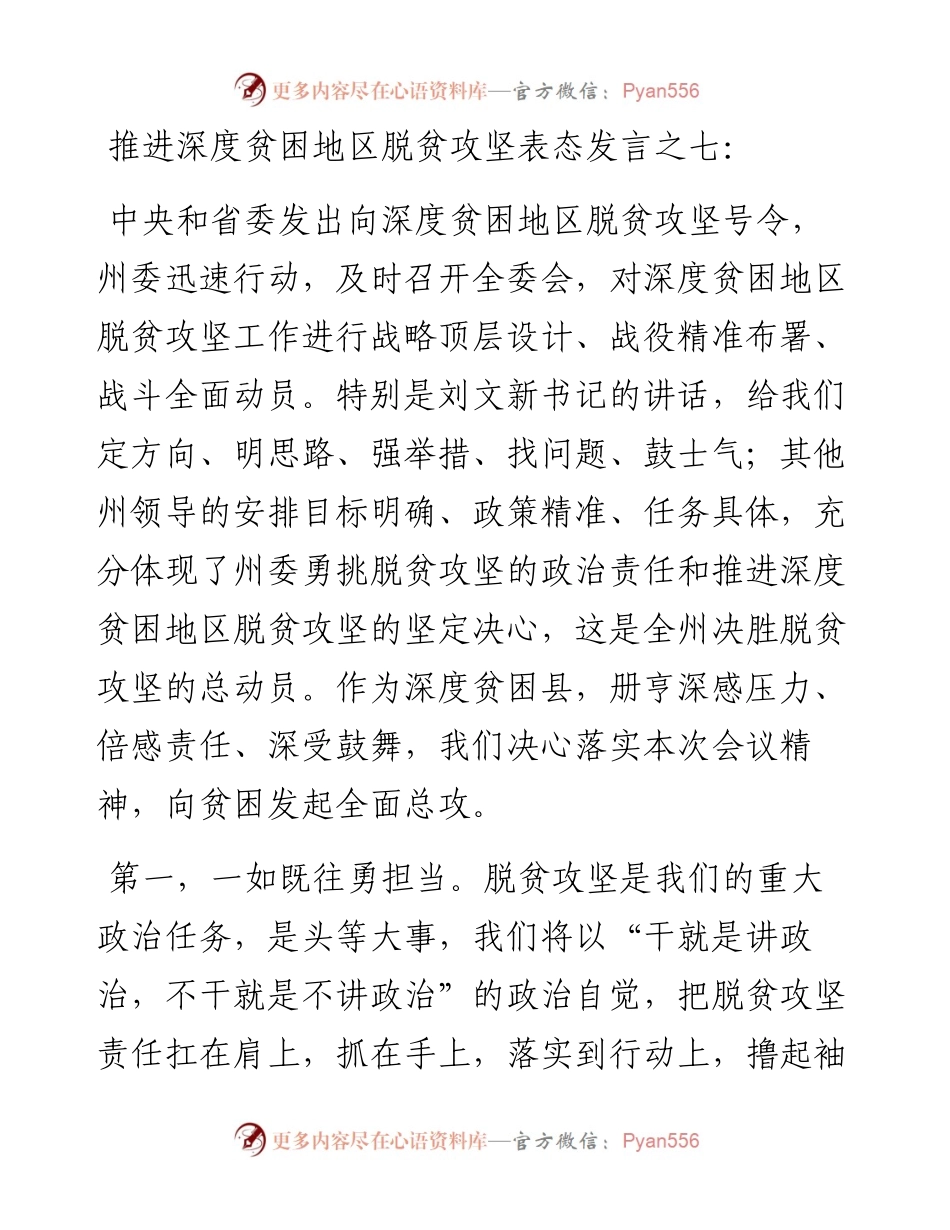 推进深度贫困地区脱贫攻坚表态发言之七.docx_第1页