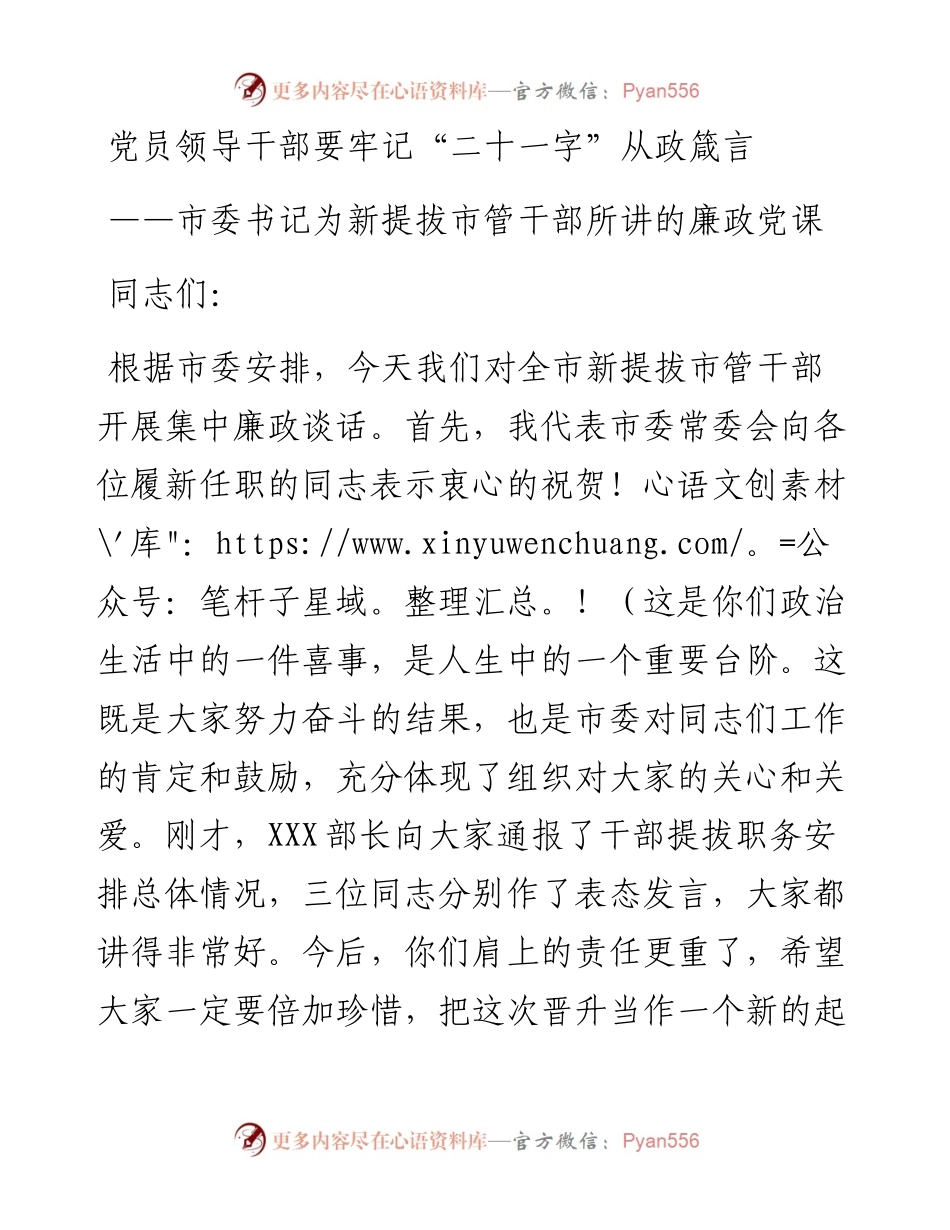 廉政党课：党员领导干部要牢记“二十一字”从政箴言.docx_第1页
