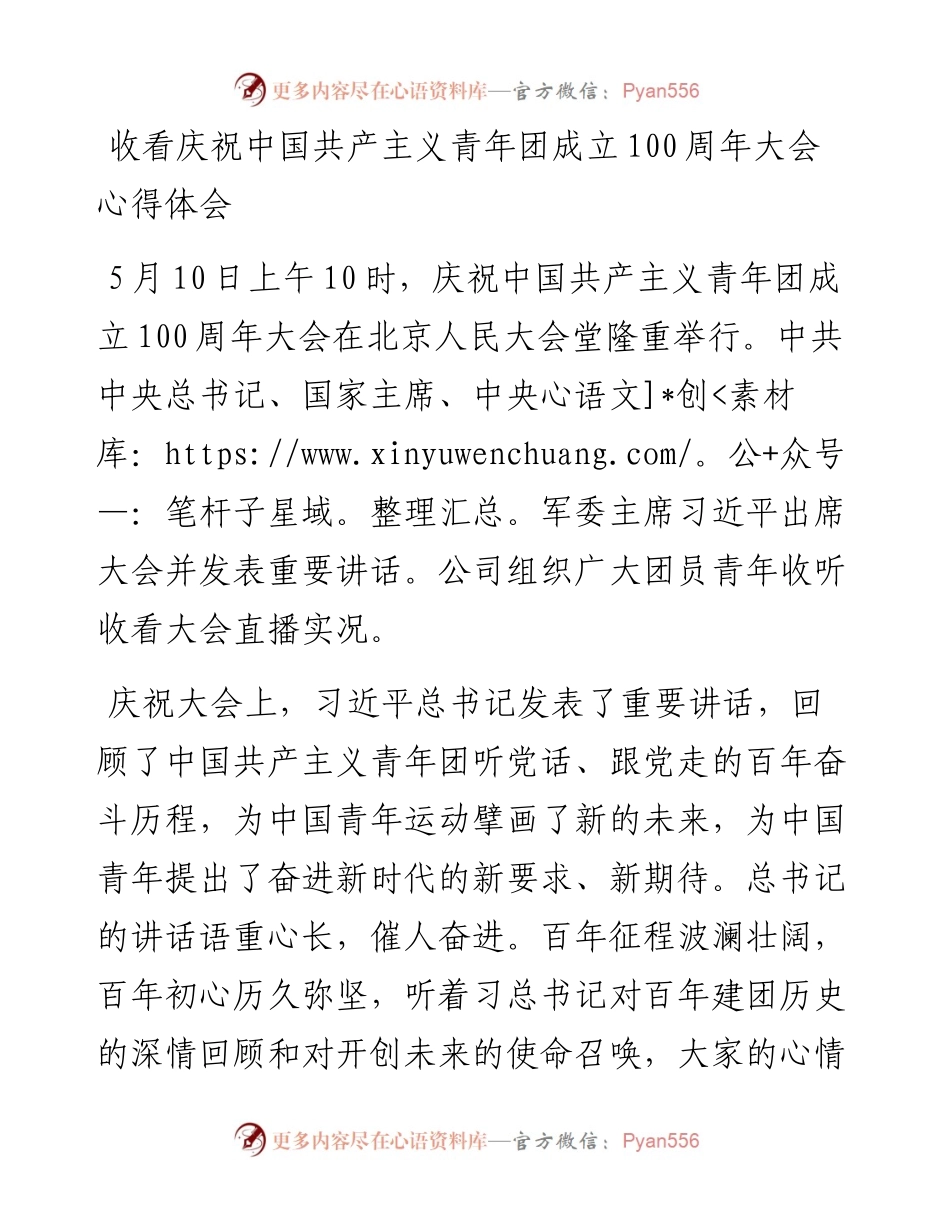 收看庆祝中国共产主义青年团成立100周年大会心得体会.docx_第1页