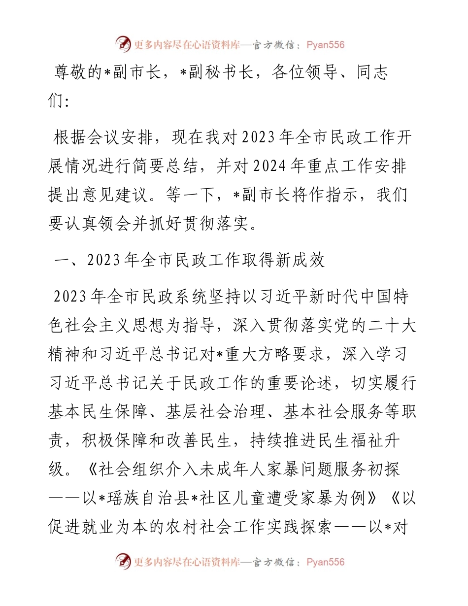市民政局党组书记、局长在2024年全市民政工作会议上的讲话.docx_第1页