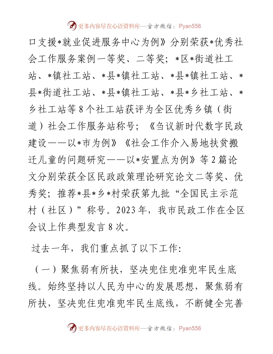 市民政局党组书记、局长在2024年全市民政工作会议上的讲话.docx_第2页