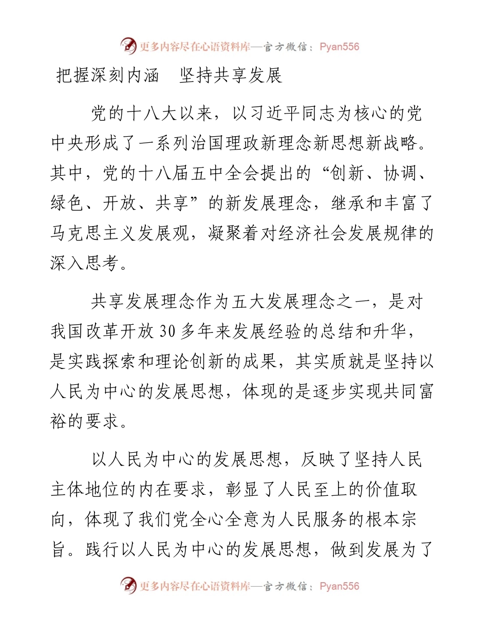 把握深刻内涵　坚持共享发展.docx_第1页
