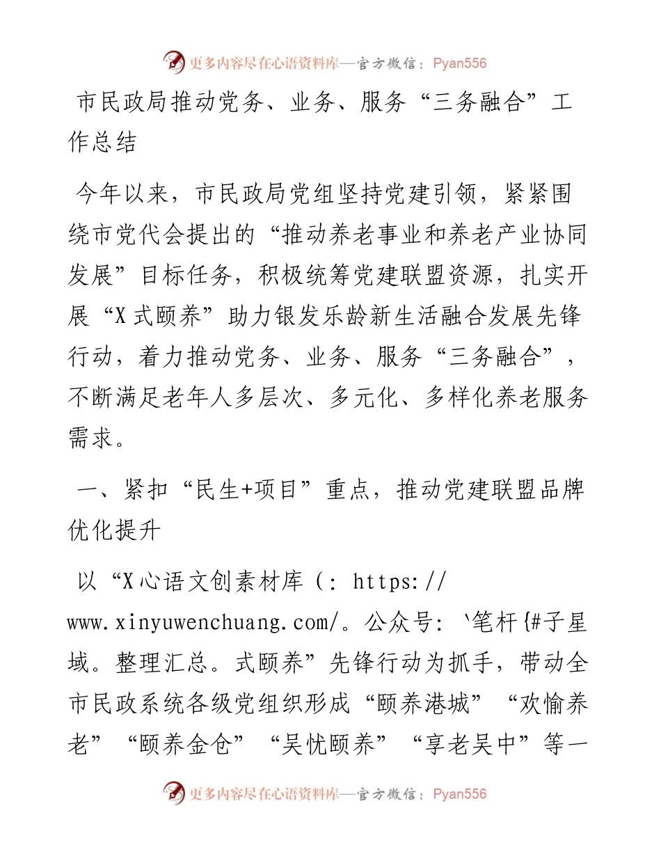 市民政局推动党务、业务、服务“三务融合”工作总结.docx_第1页