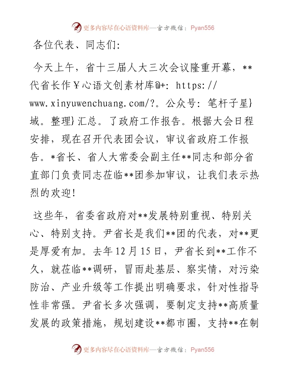 市委书记在省人代会市代表团第三次会议上的主持词及发言.docx_第1页