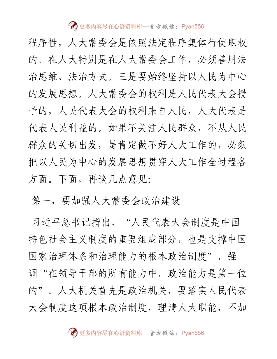 市委书记在市人大调研时的讲话.docx_第2页