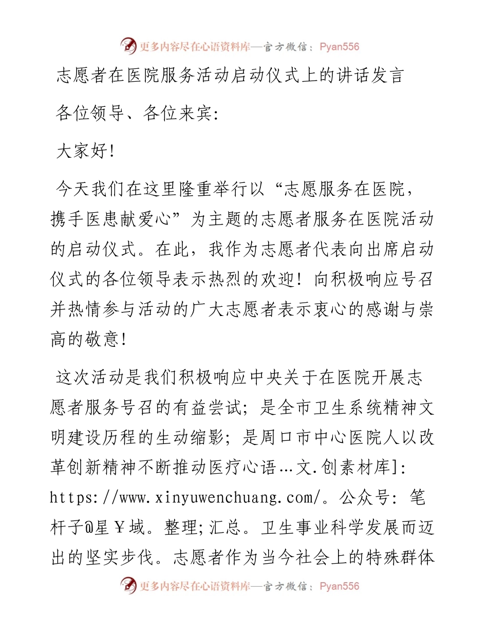 志愿者在医院服务活动启动仪式上的讲话发言.docx_第1页