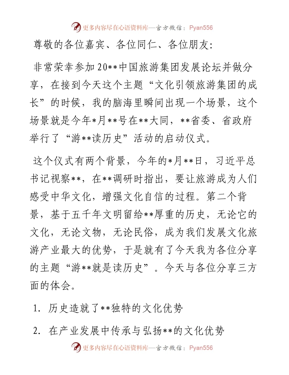 文旅集团董事长在旅游集团发展论坛上的讲话（集团公司）.docx_第1页