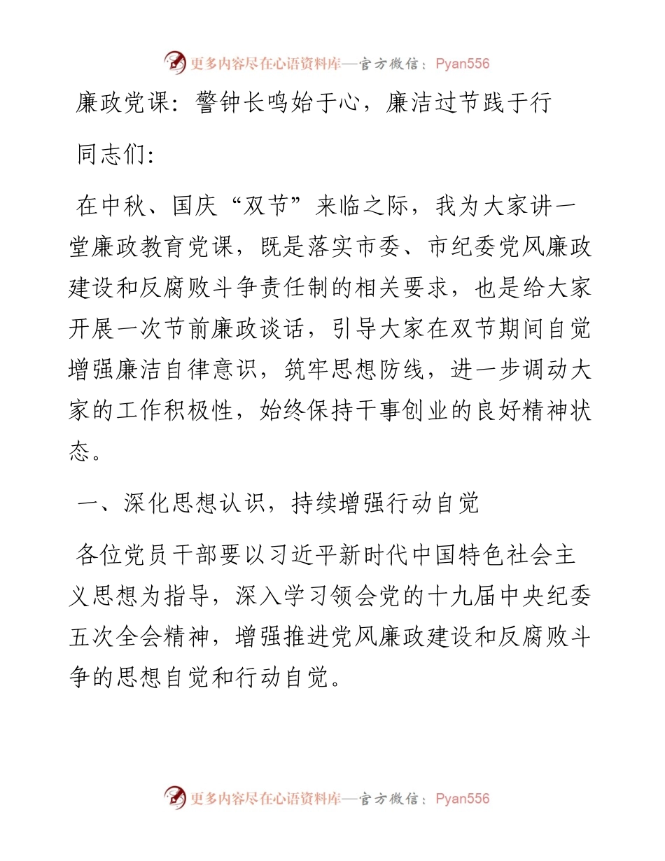 廉政党课：警钟长鸣始于心，廉洁过节践于行.docx_第1页