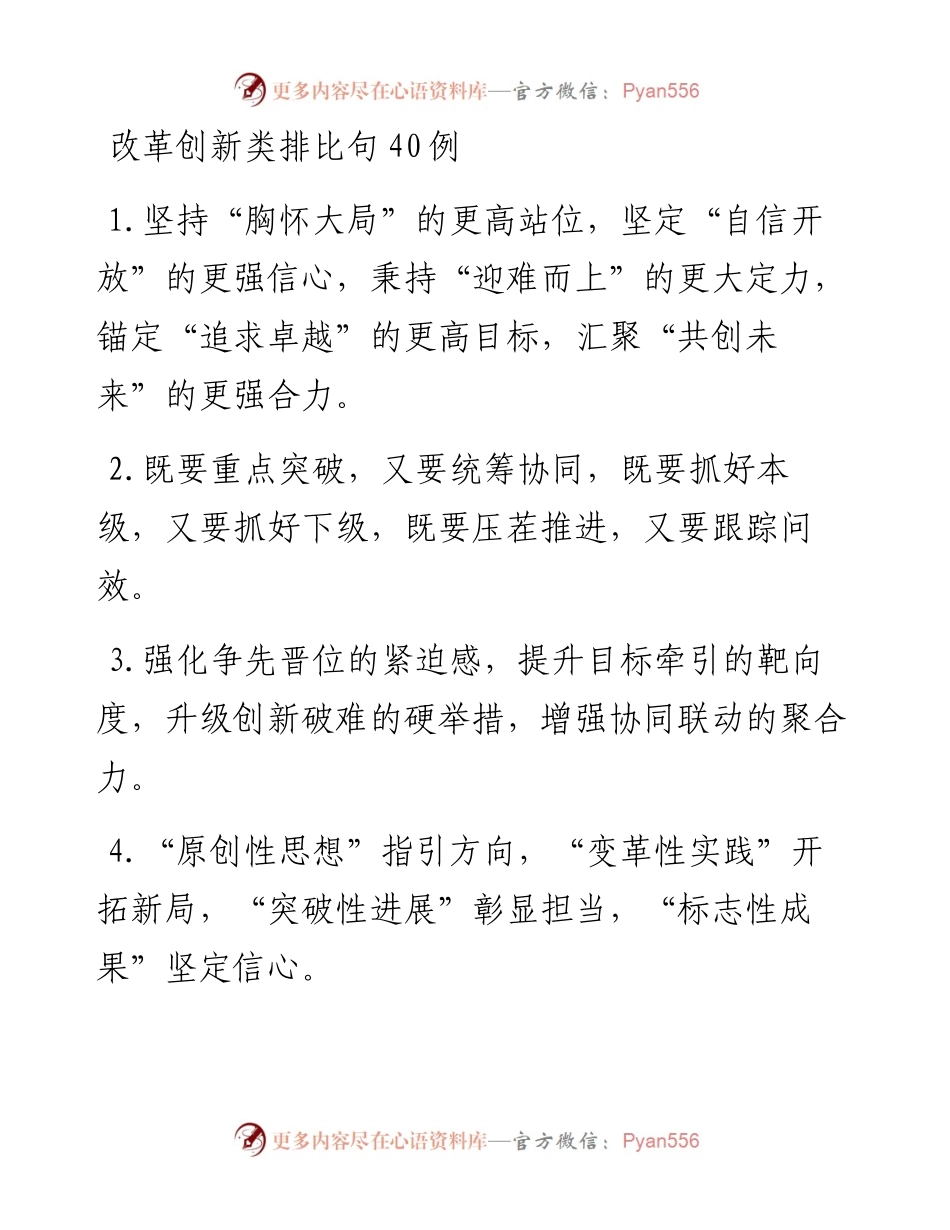 改革创新类排比句40例.docx_第1页