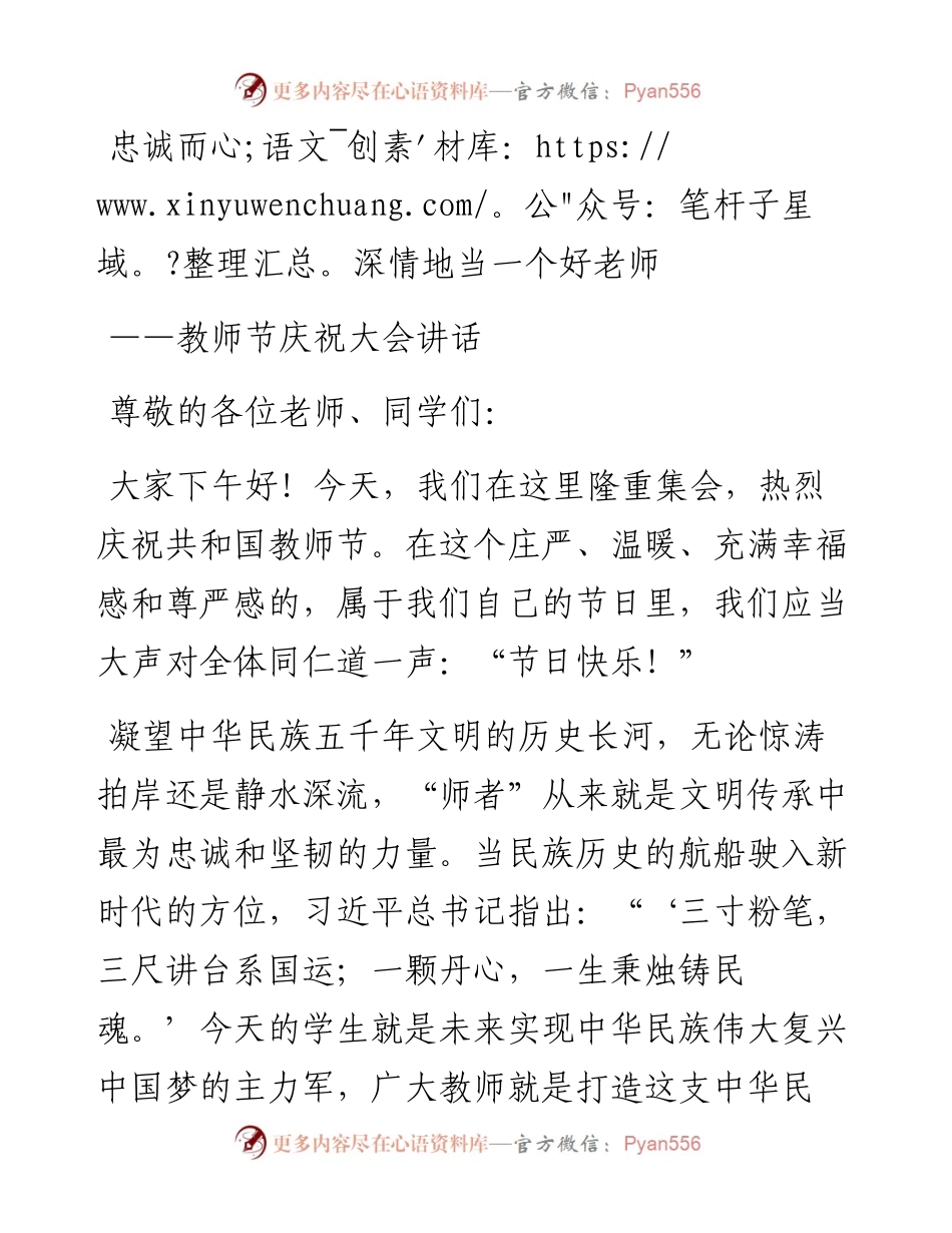 教师节庆祝大会讲话：忠诚而深情地当一个好老师.docx_第1页