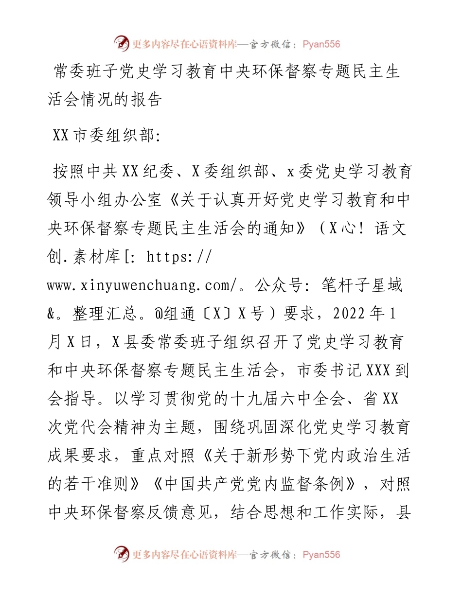 常委班子党史学习教育中央环保督察专题民主生活会情况的报告.docx_第1页