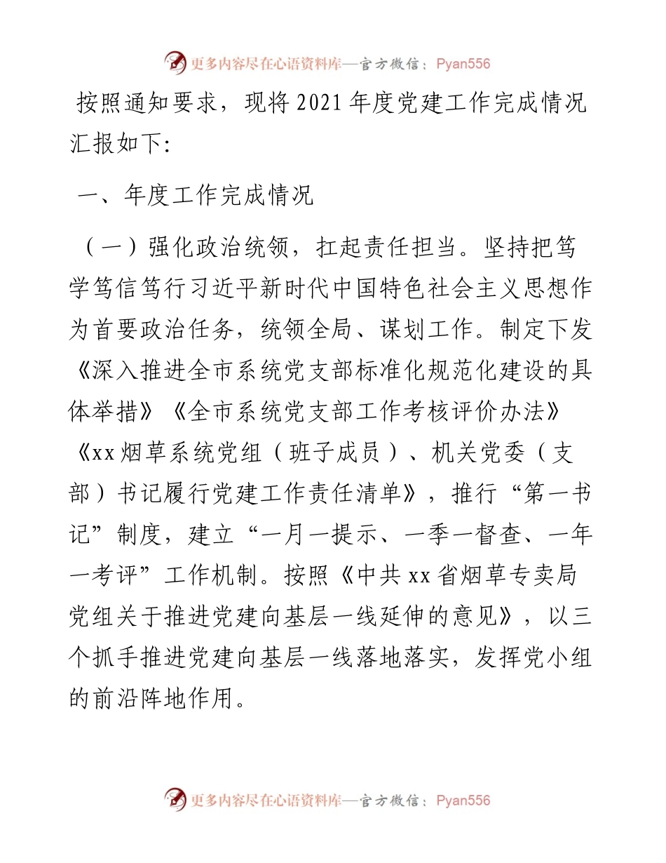 市烟草专卖局党建工作述职报告.docx_第1页