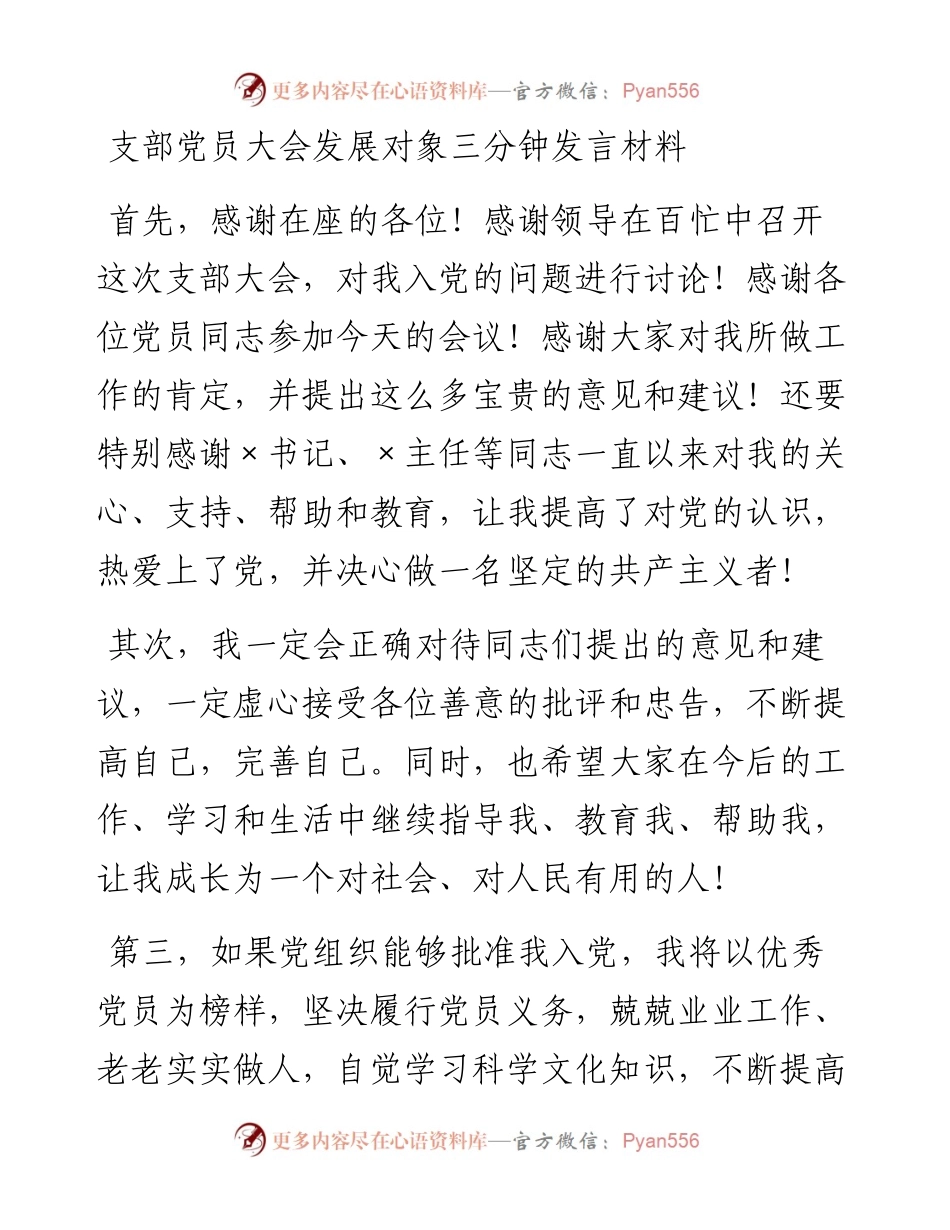 支部党员大会发展对象三分钟发言材料.docx_第1页