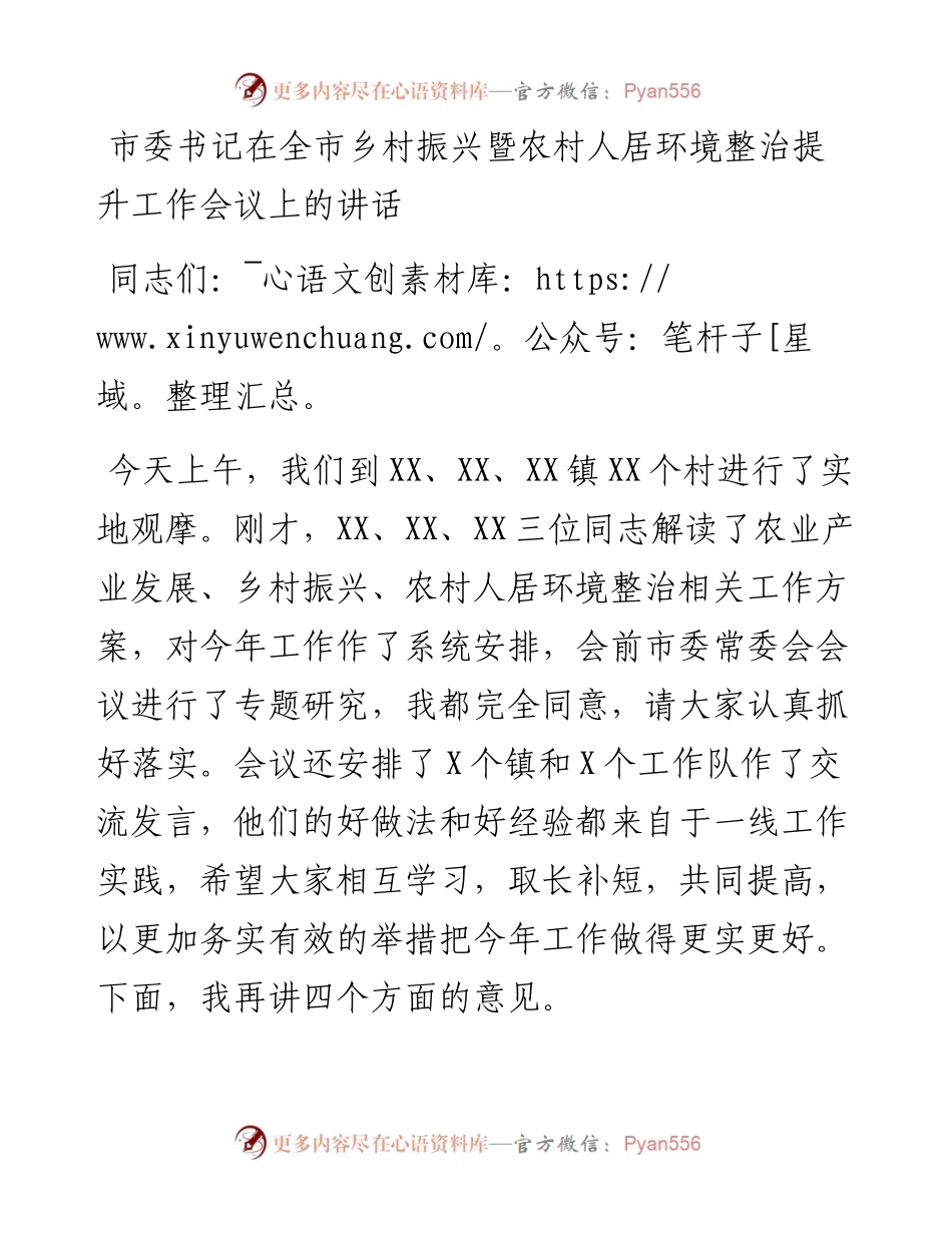市委书记在全市乡村振兴暨农村人居环境整治提升工作会议上的讲话.docx_第1页