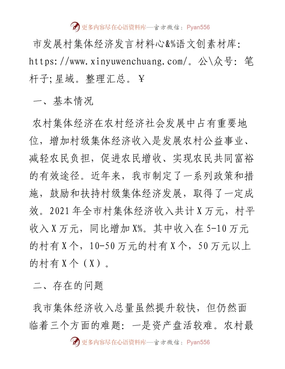 市发展村集体经济汇报发言材料.docx_第1页