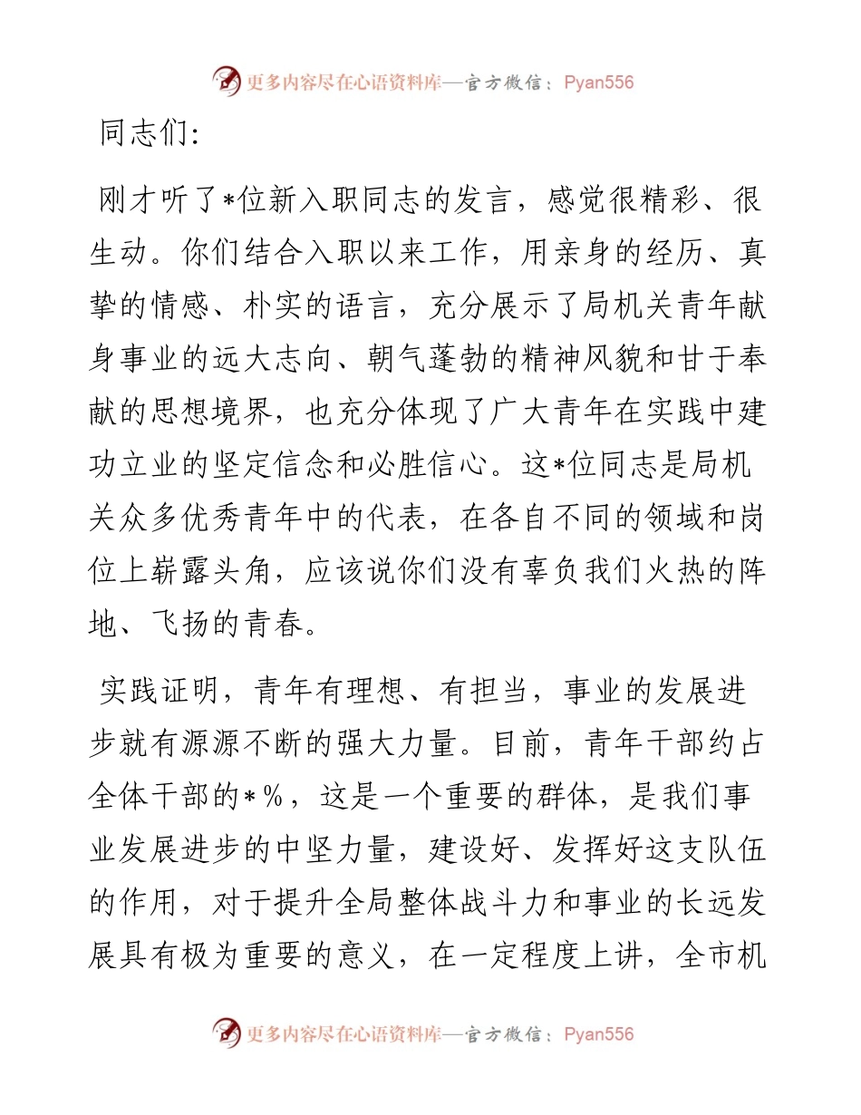 市局新入职干部座谈会讲话.docx_第1页