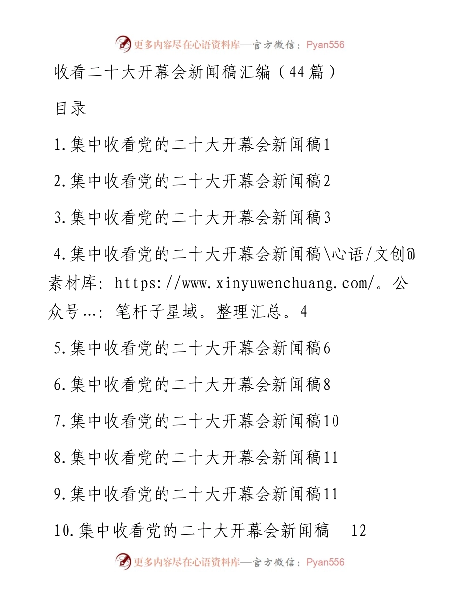 收看二十大开幕会新闻稿汇编（44篇）.docx_第1页