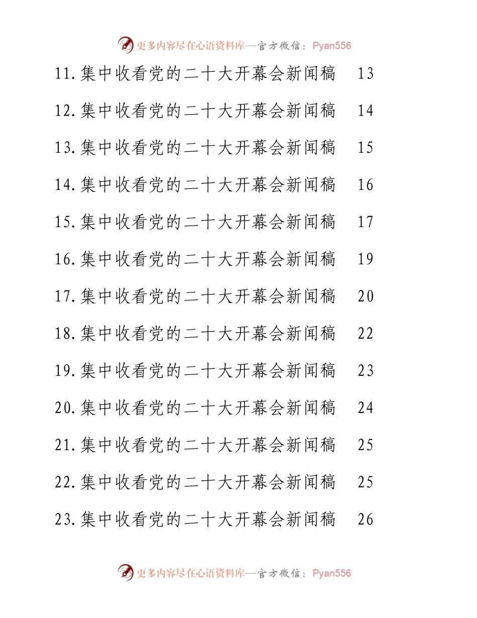 收看二十大开幕会新闻稿汇编（44篇）.docx_第2页