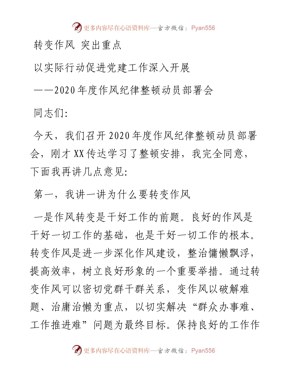 度作风纪律整顿动员部署会上的讲话.docx_第1页