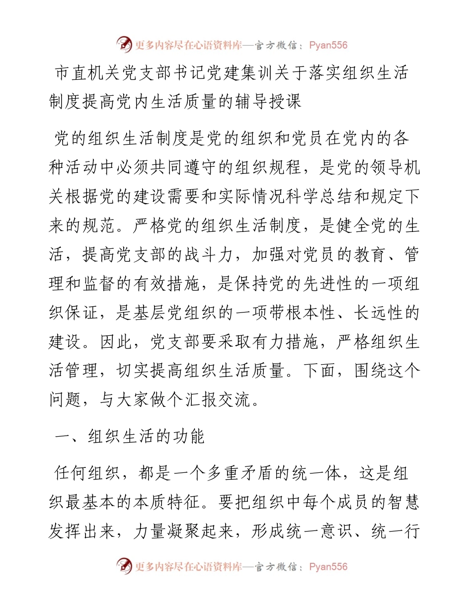 市直机关党支部书记党建集训关于落实组织生活制度提高党内生活质量的辅导授课.docx_第1页