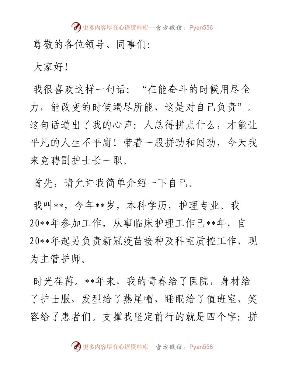 拼搏只争朝夕 奋斗只为改变 ——副护士长竞聘演讲.docx_第1页