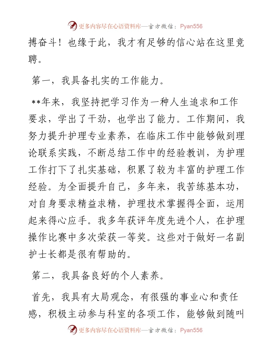 拼搏只争朝夕 奋斗只为改变 ——副护士长竞聘演讲.docx_第2页