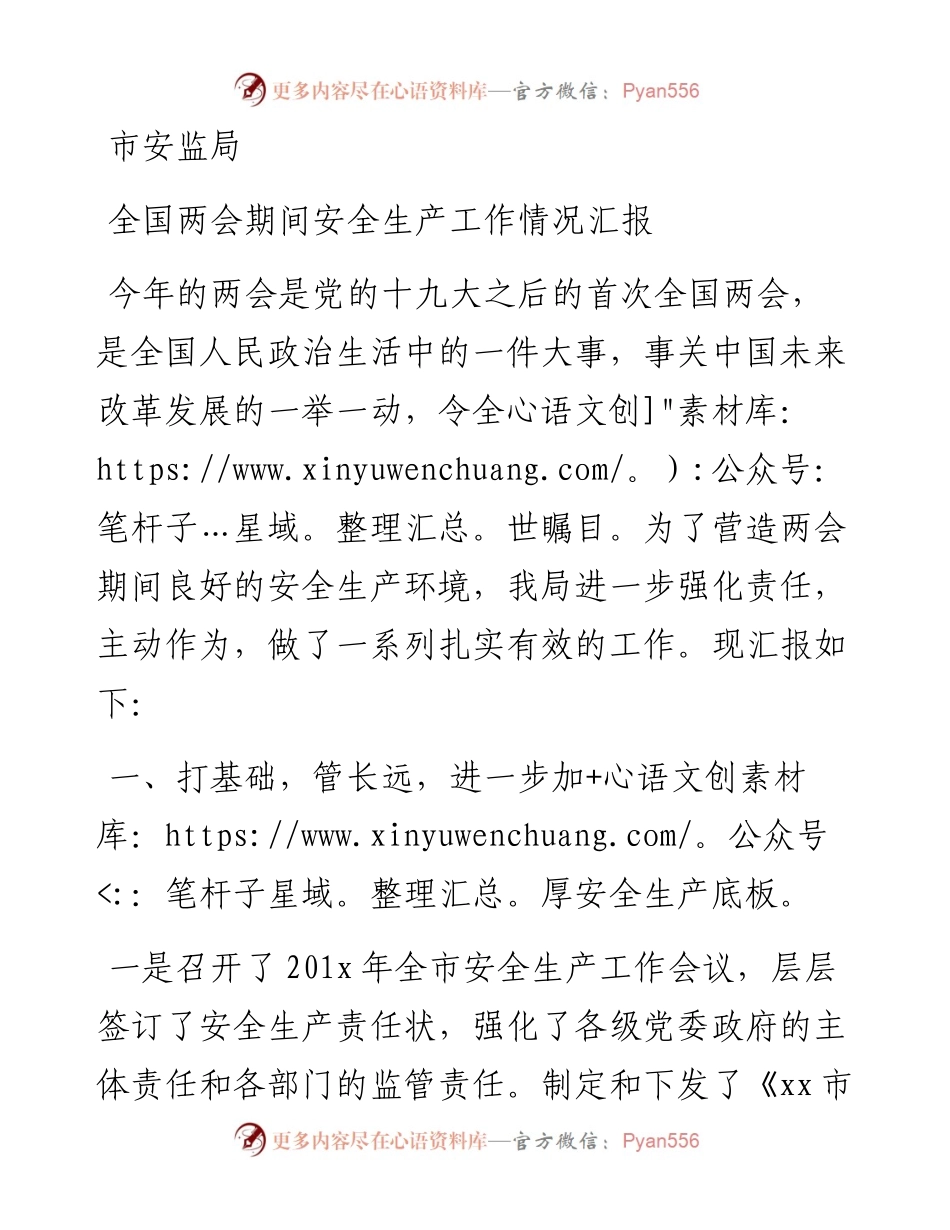 市安监局全国两会期间安全生产工作情况汇报.docx_第1页
