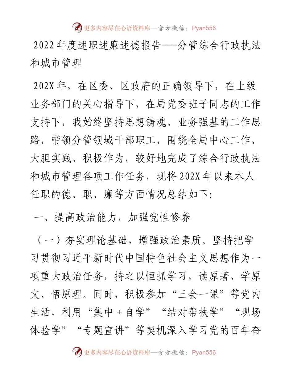 度述职述廉述德报告---分管综合行政执法和城市管理.docx_第1页