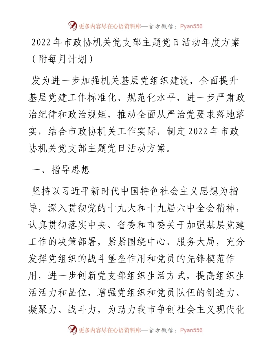 市政协机关党支部主题党日活动年度方案（附每月计划）.docx_第1页
