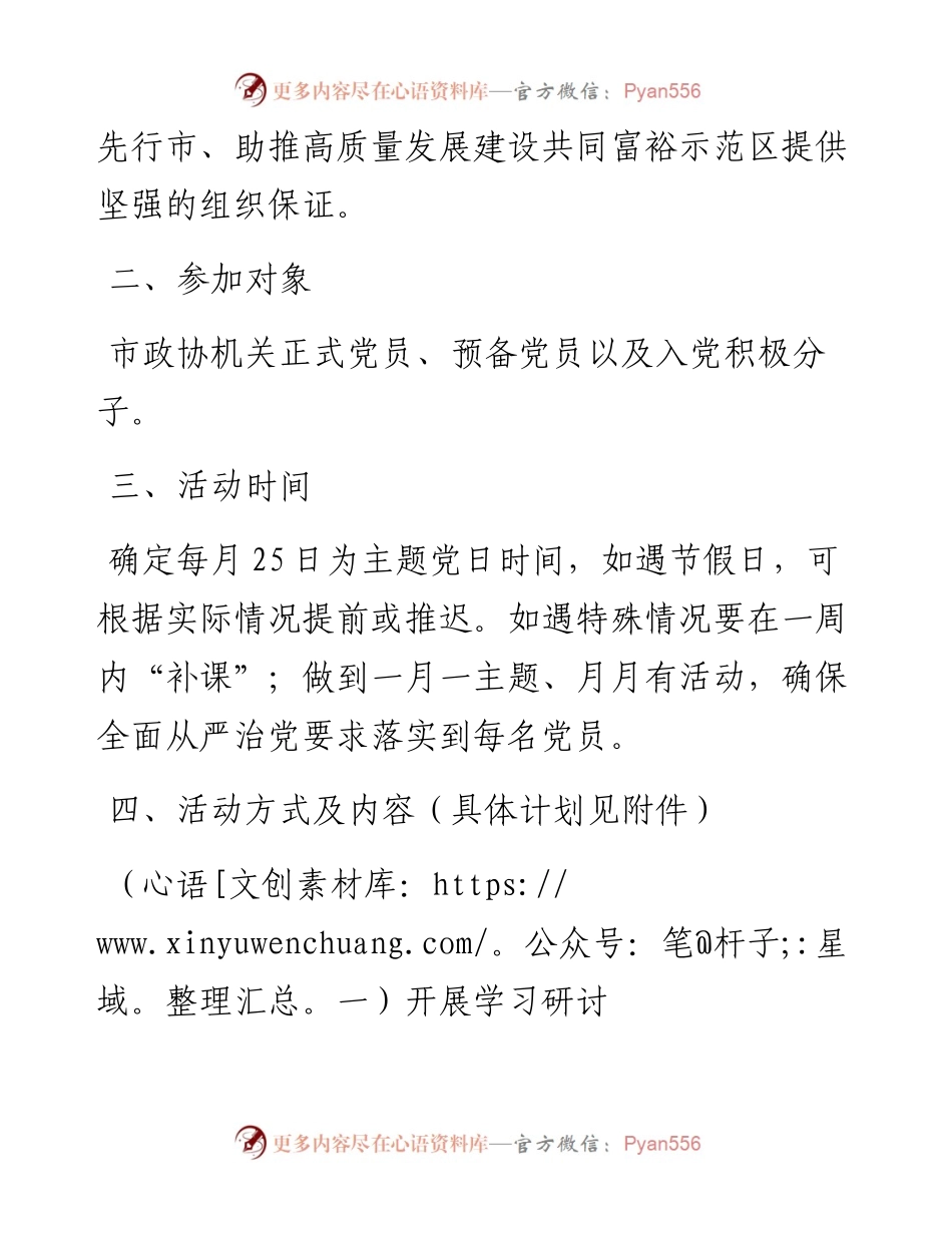 市政协机关党支部主题党日活动年度方案（附每月计划）.docx_第2页