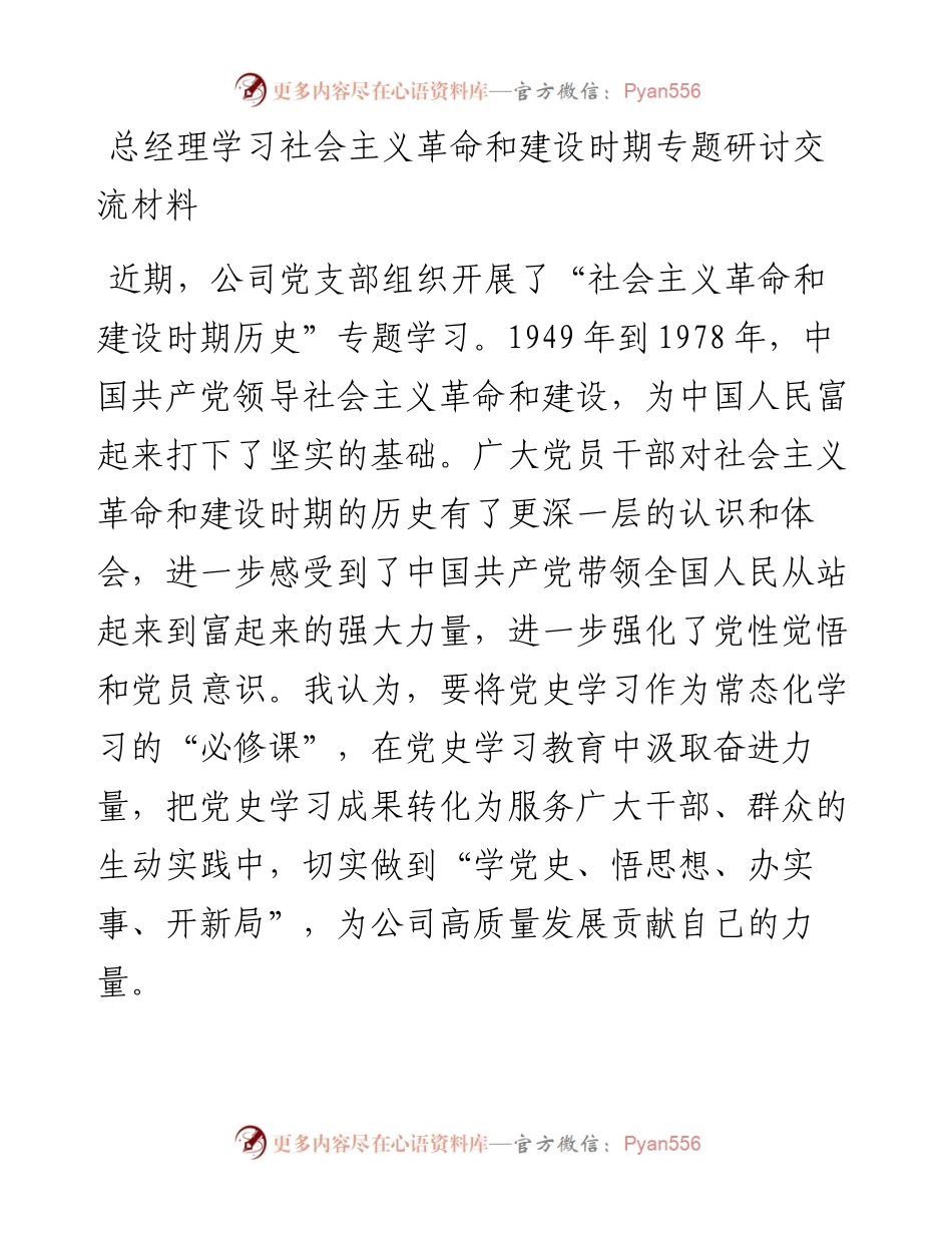 总经理学习社会主义革命和建设时期专题研讨交流材料.docx_第1页