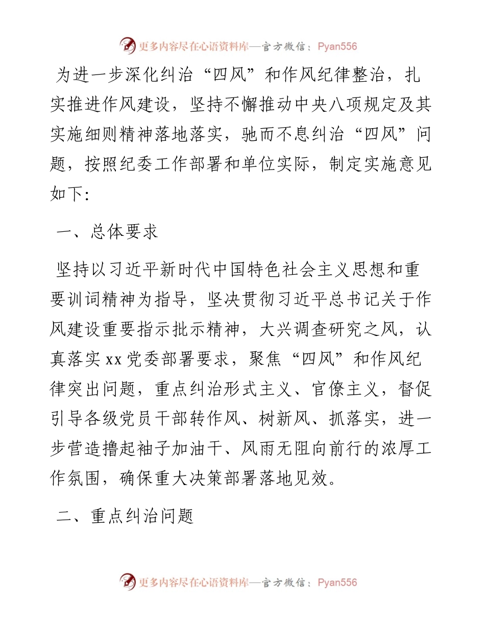 持续深化纠治“四风”和作风纪律整治实施意见.docx_第1页