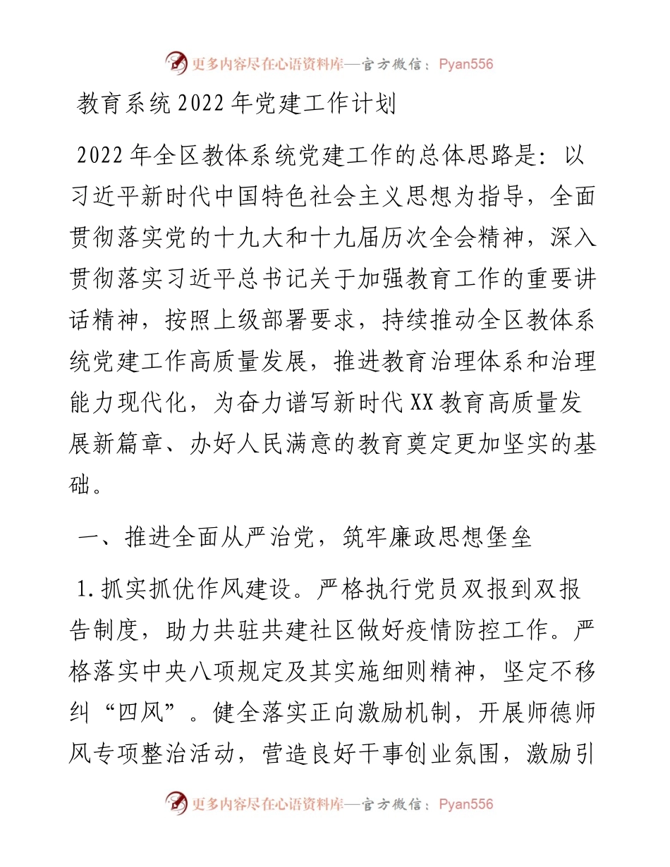 教育系统党建工作计划.docx_第1页