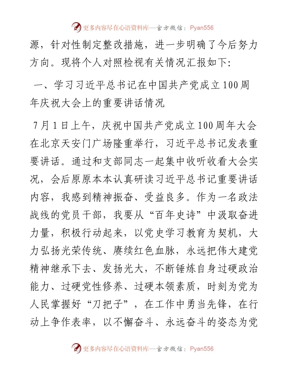政法机关党支部党员干部党史学习教育专题组织生活会对照检视剖析材料.docx_第2页