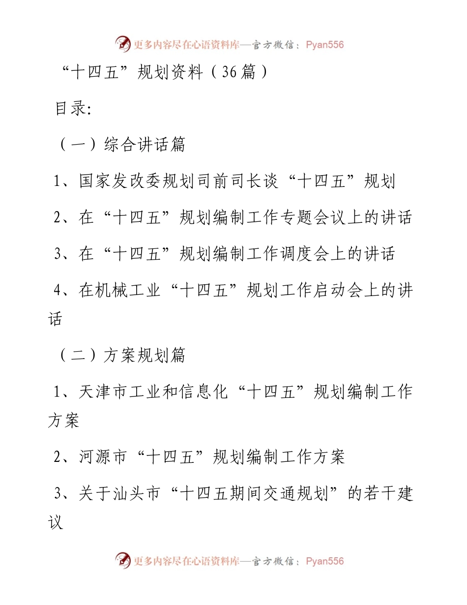 文汇系列2272--“十四五”规划相关资料汇编（36篇）.docx_第1页