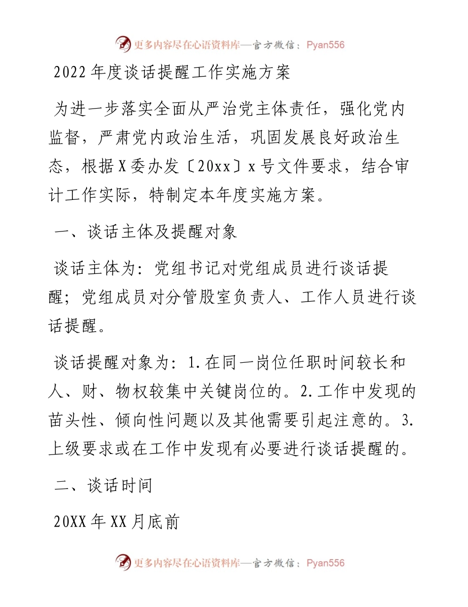 度谈话提醒工作实施方案.docx_第1页
