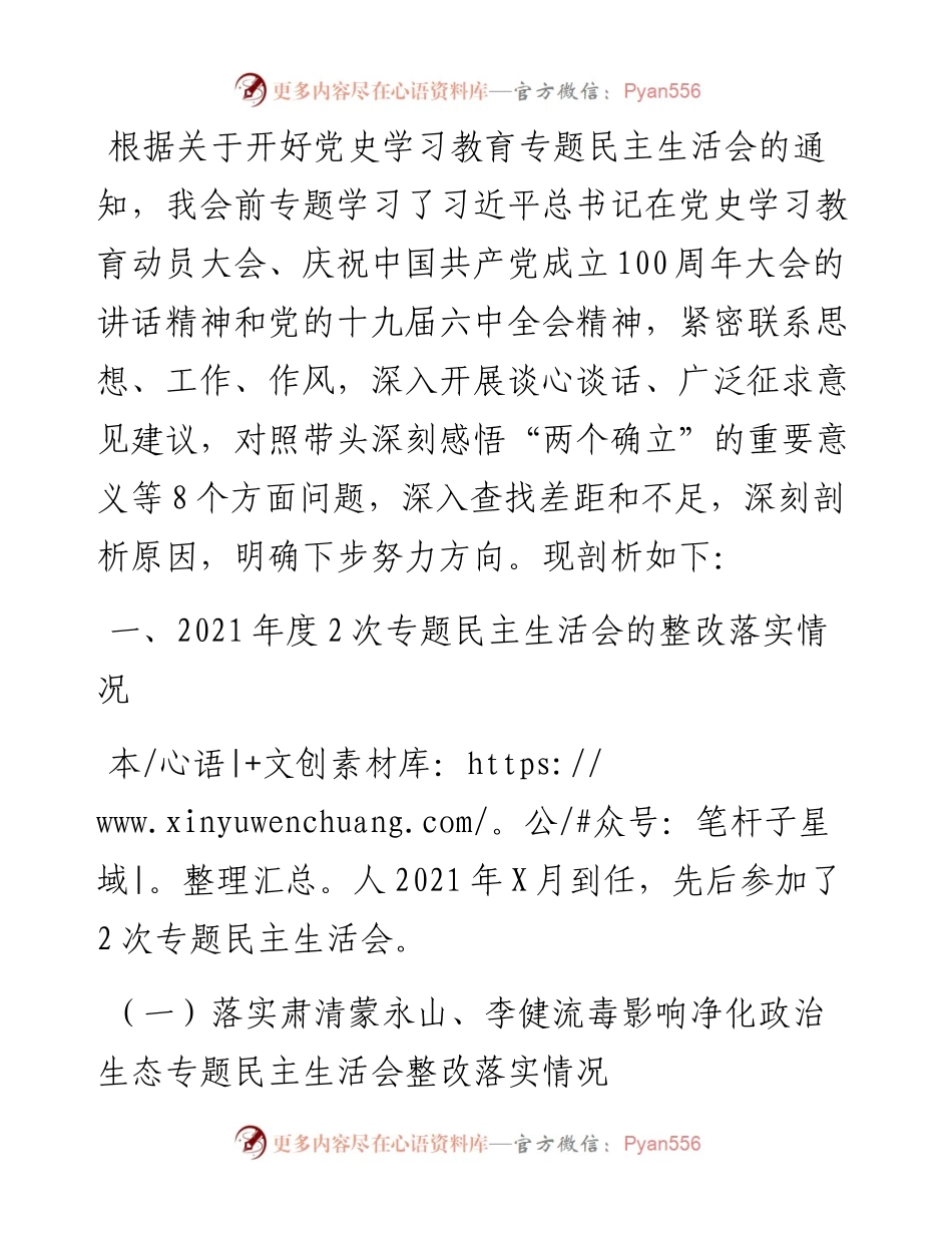 市公安局局长党史学习教育专题民主生活会对照检查材料.docx_第1页