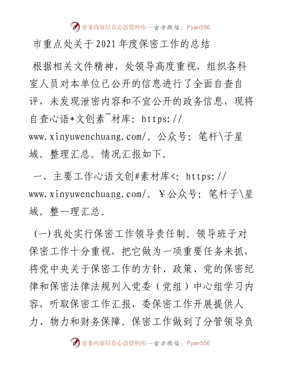 市重点处关于度保密工作的总结.docx_第1页