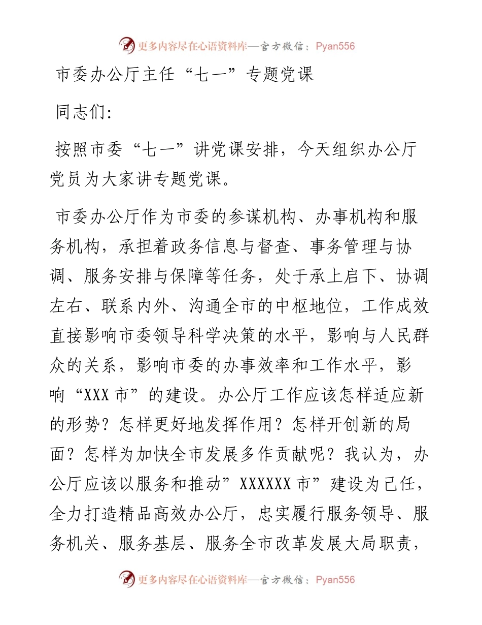市委办公厅主任“七一”专题党课.docx_第1页
