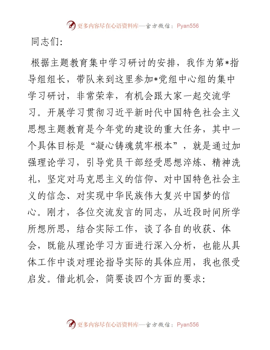 指导组在参加党组中心组主题教育集中学习时的发言提纲.docx_第1页
